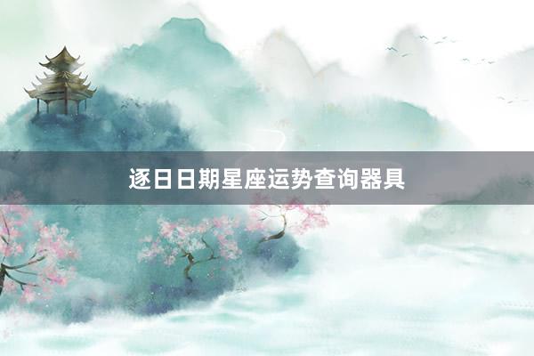 逐日日期星座运势查询器具