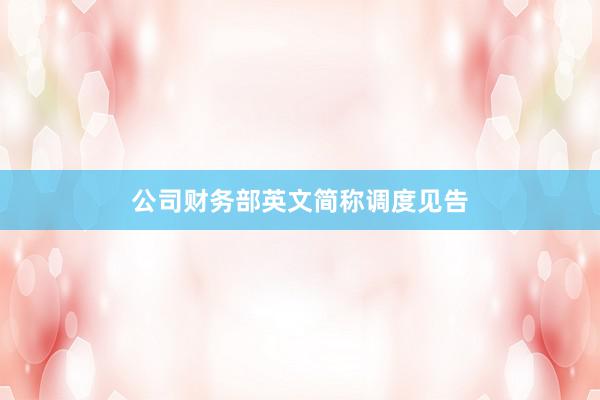 公司财务部英文简称调度见告
