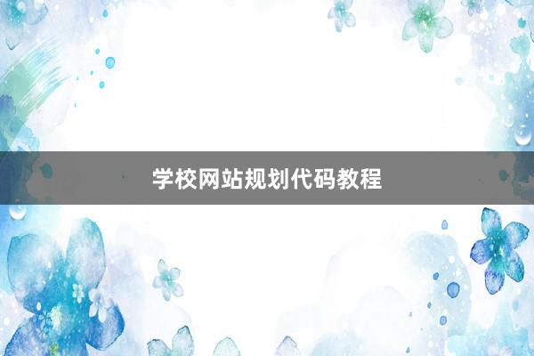 学校网站规划代码教程
