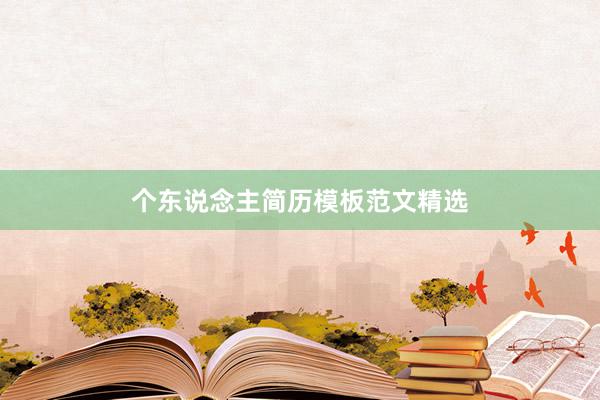 个东说念主简历模板范文精选