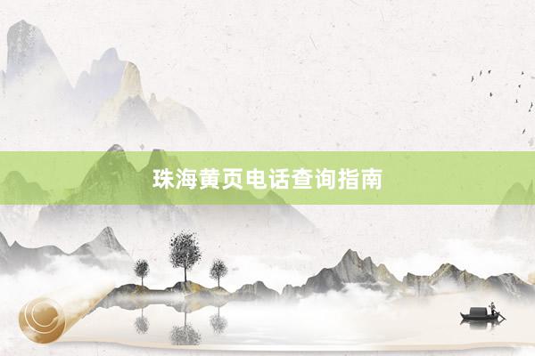 珠海黄页电话查询指南