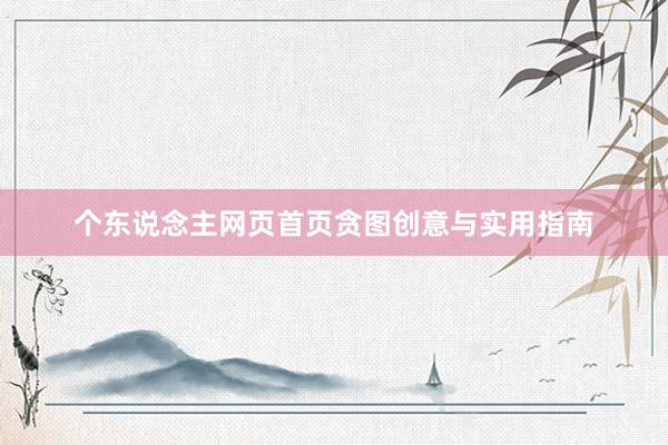 个东说念主网页首页贪图创意与实用指南
