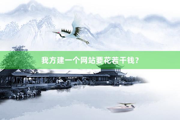 我方建一个网站要花若干钱？