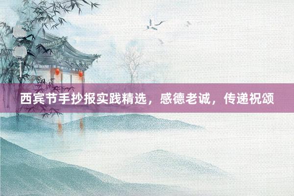 西宾节手抄报实践精选，感德老诚，传递祝颂