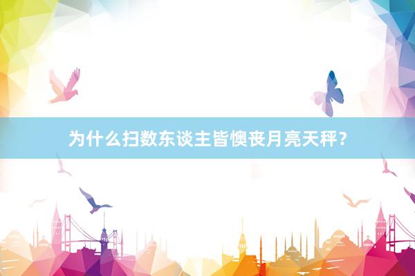 为什么扫数东谈主皆懊丧月亮天秤？