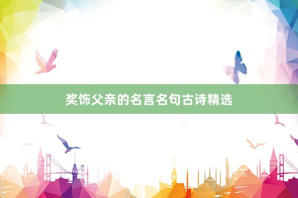 奖饰父亲的名言名句古诗精选