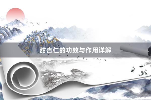 甜杏仁的功效与作用详解