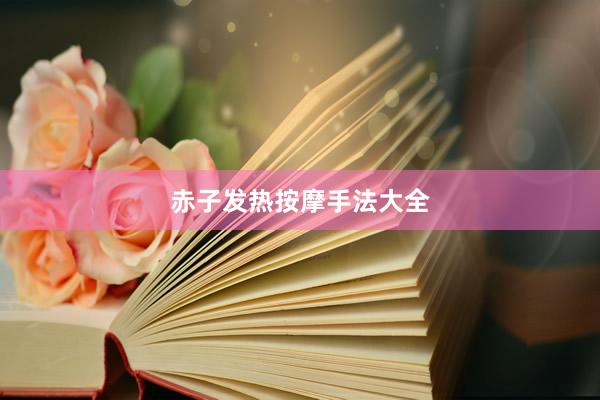 赤子发热按摩手法大全