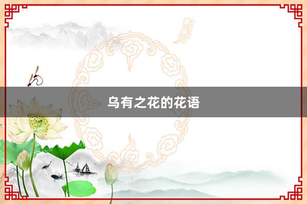 乌有之花的花语