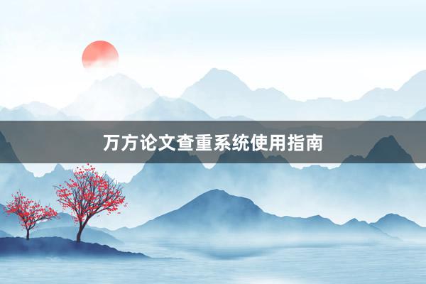 万方论文查重系统使用指南