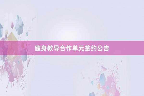 健身教导合作单元签约公告