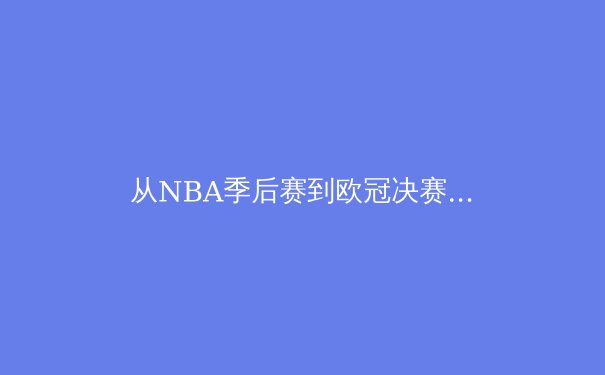 从NBA季后赛到欧冠决赛：现代体育竞技背后的科技革命与战术进化 - 4