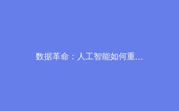 数据革命：人工智能如何重塑现代体育的战术分析与伤病预防