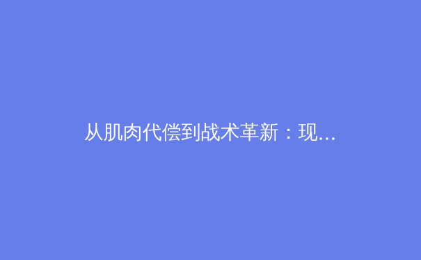 从肌肉代偿到战术革新：现代足球体能训练的范式转移 - 2
